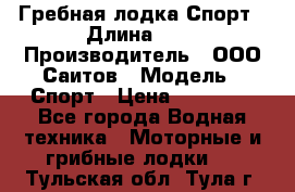 Гребная лодка Спорт › Длина ­ 3 › Производитель ­ ООО Саитов › Модель ­ Спорт › Цена ­ 28 000 - Все города Водная техника » Моторные и грибные лодки   . Тульская обл.,Тула г.